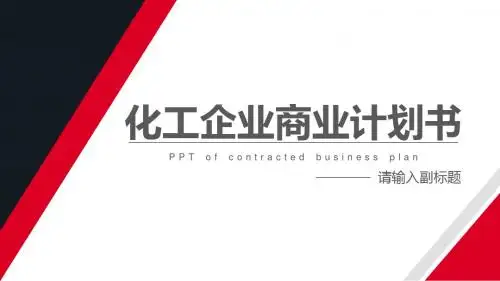 化工企业商业计划书PPT模板