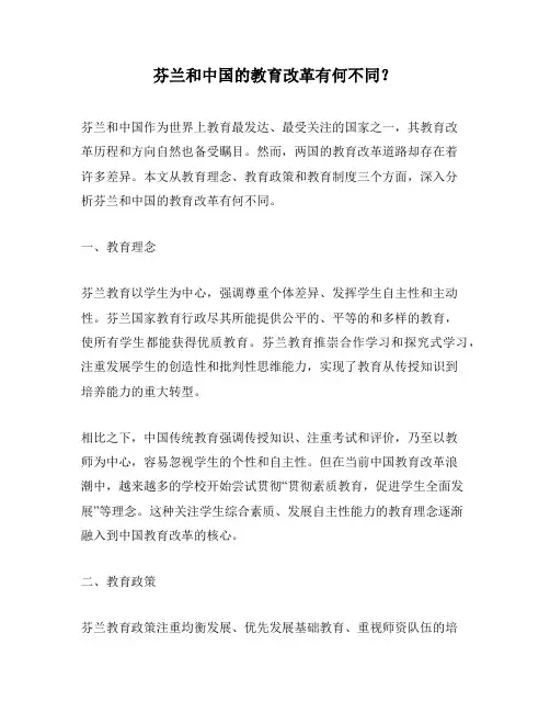 芬兰和中国的教育改革有何不同？