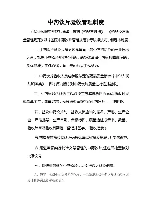 中药饮片验收管理制度
