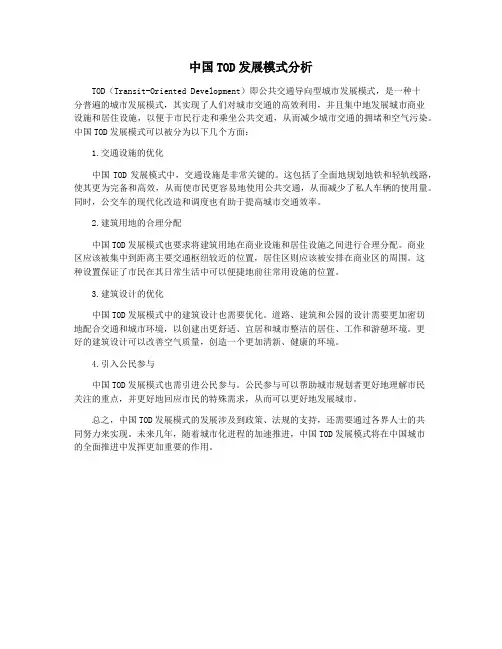 中国TOD发展模式分析