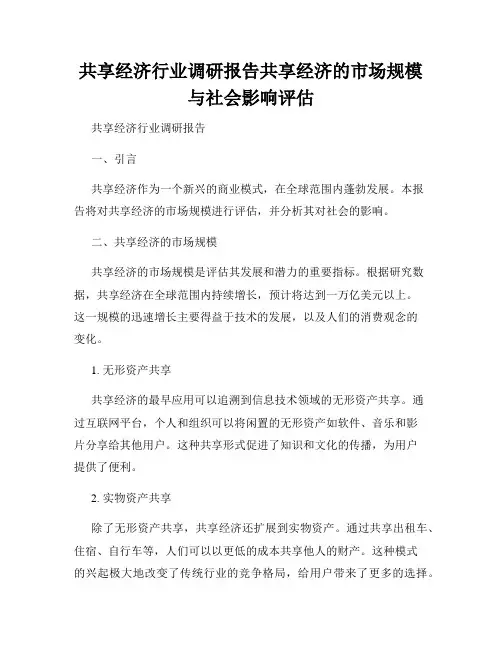 共享经济行业调研报告共享经济的市场规模与社会影响评估