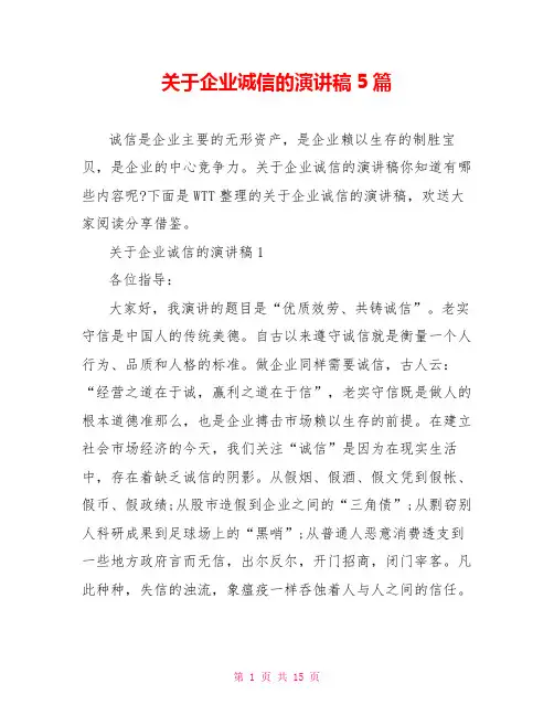 关于企业诚信的演讲稿5篇
