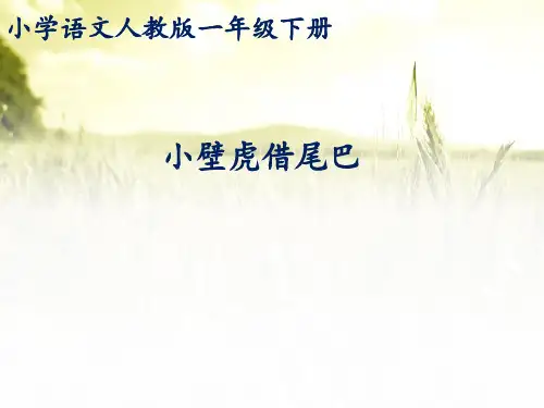 新版一年级下册-小壁虎借尾巴人教部编版(2016) (3)