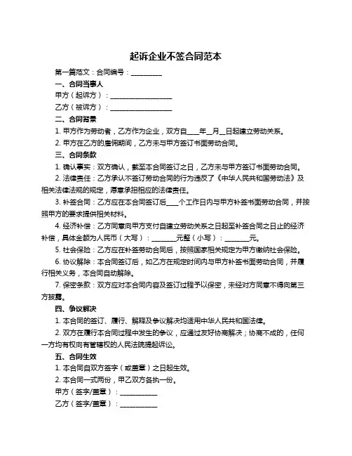 起诉企业不签合同范本