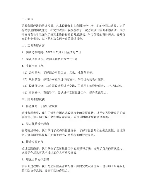 艺术设计实训考察报告总结
