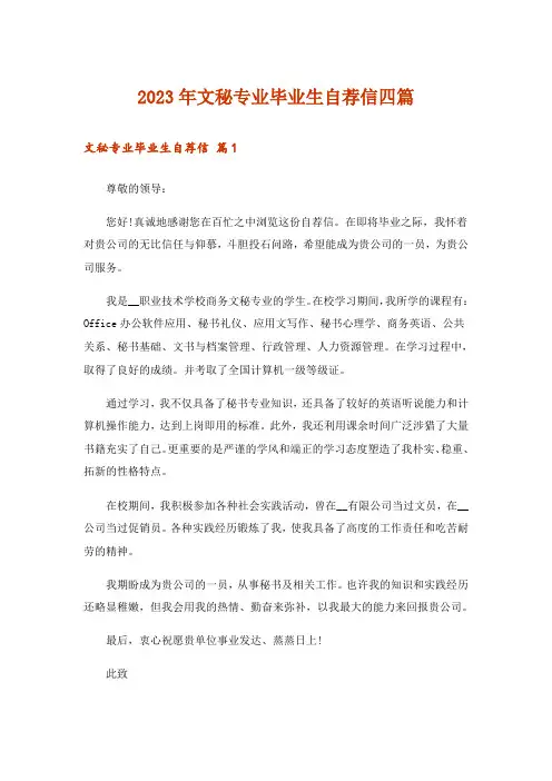 2023年文秘专业毕业生自荐信四篇