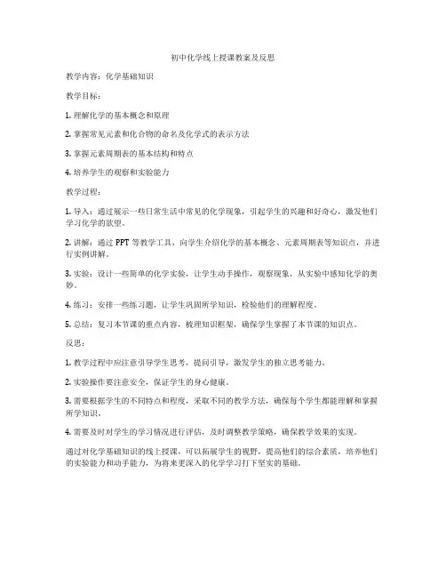 初中化学线上授课教案及反思