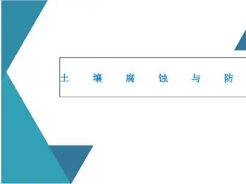土壤腐蚀与防护