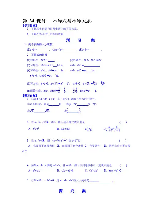 高三数学第一轮复习导学案：34.不等式与不等关系