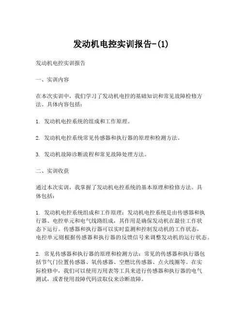 发动机电控实训报告-(1)