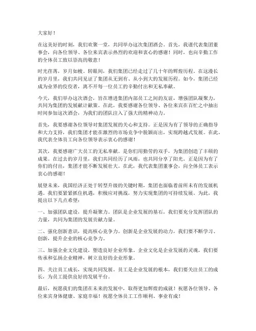 集团酒会领导发言稿