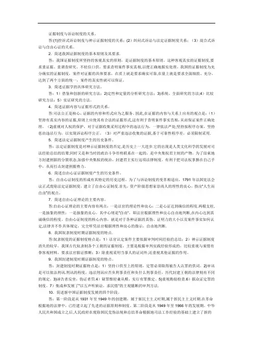 证据法简答题(很全面的)