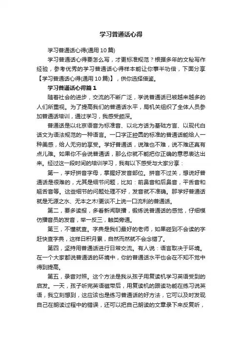 学习普通话心得（通用10篇）