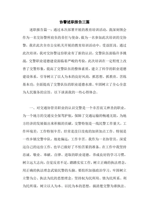 协警述职报告三篇