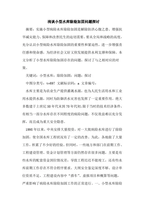 小型水库除险加固问题探讨