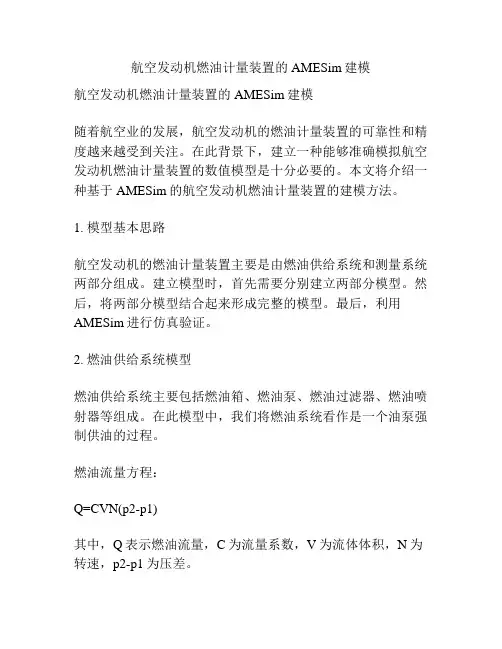 航空发动机燃油计量装置的AMESim建模