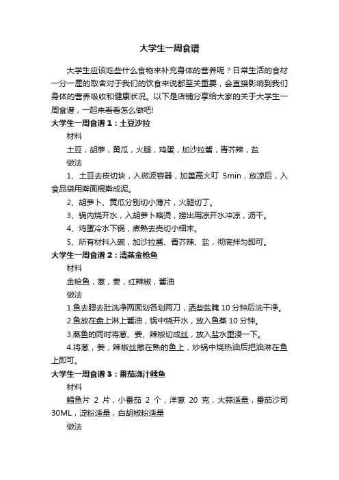 大学生一周食谱