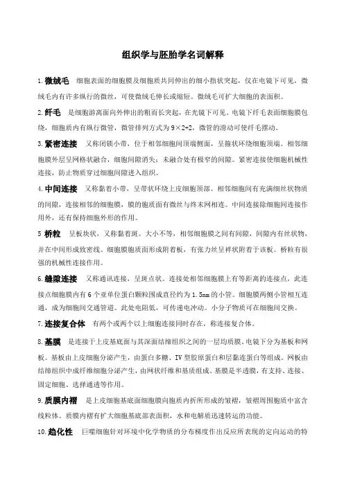 组织学与胚胎学名词解释
