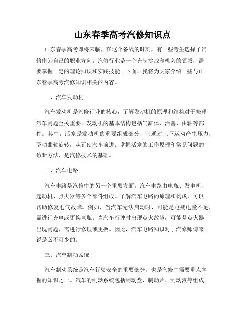 山东春季高考汽修知识点