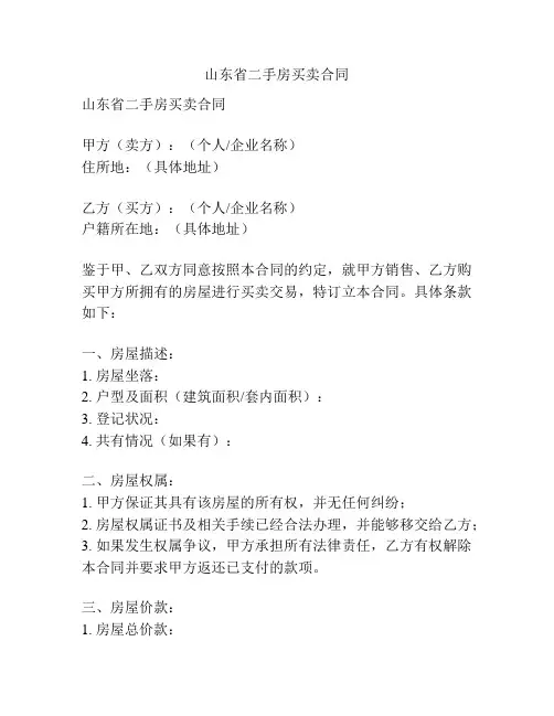 山东省二手房买卖合同