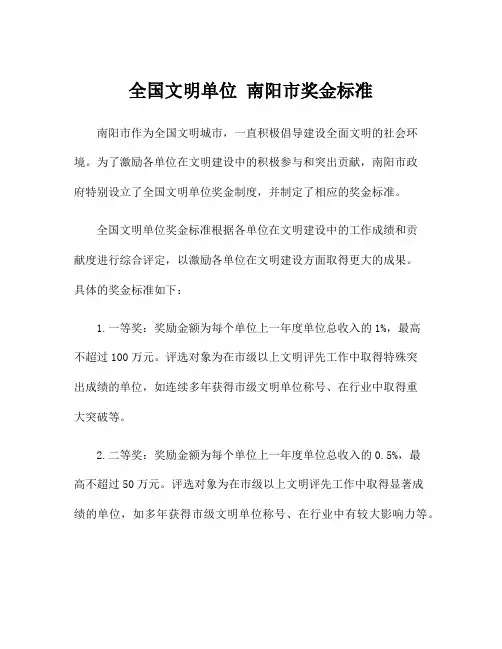 全国文明单位 南阳市奖金标准