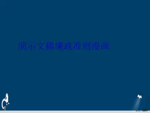 演示文稿廉政准则漫画
