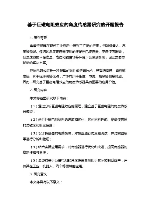 基于巨磁电阻效应的角度传感器研究的开题报告