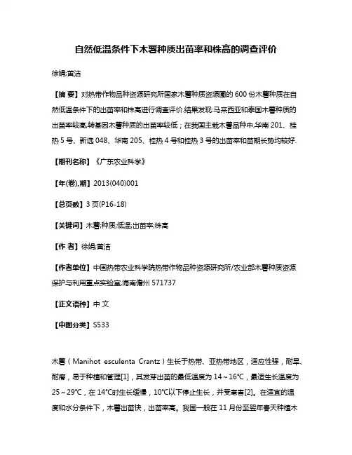 自然低温条件下木薯种质出苗率和株高的调查评价