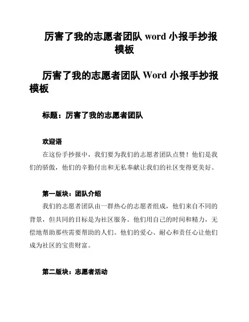 厉害了我的志愿者团队word小报手抄报模板