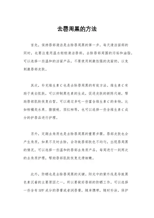 去唇周黑的方法