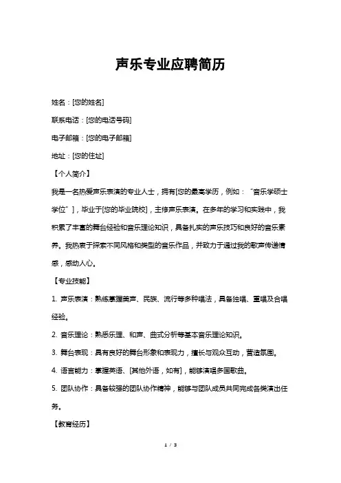 声乐专业应聘简历