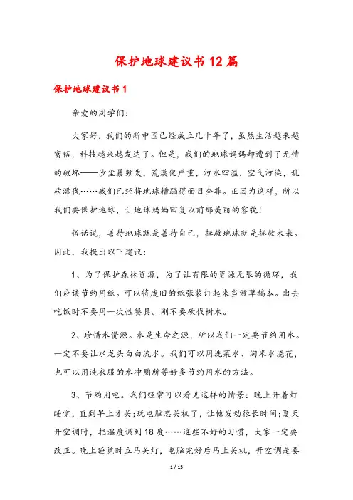 保护地球建议书12篇