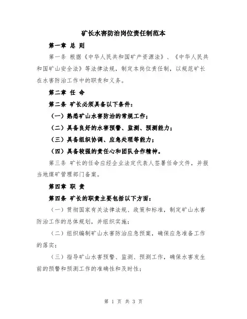 矿长水害防治岗位责任制范本