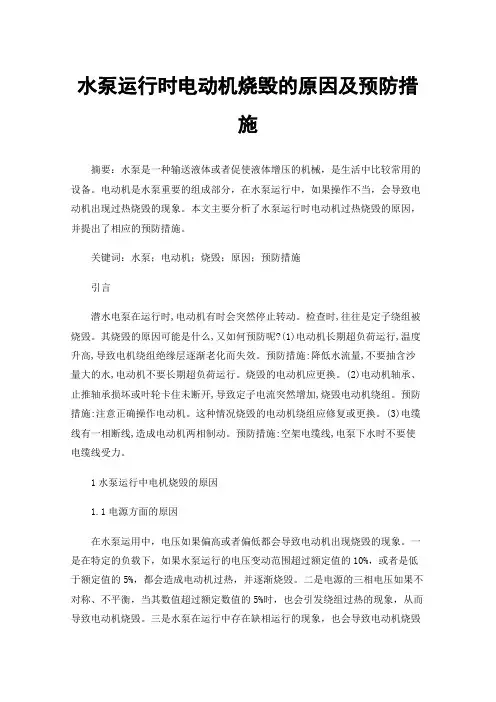 水泵运行时电动机烧毁的原因及预防措施