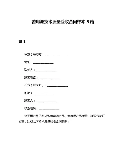 蓄电池技术质量验收合同样本5篇