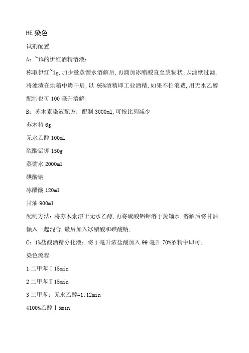 HE染色方法与步骤吐血