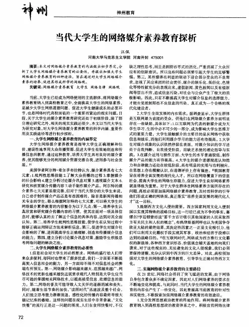 当代大学生的网络媒介素养教育探析