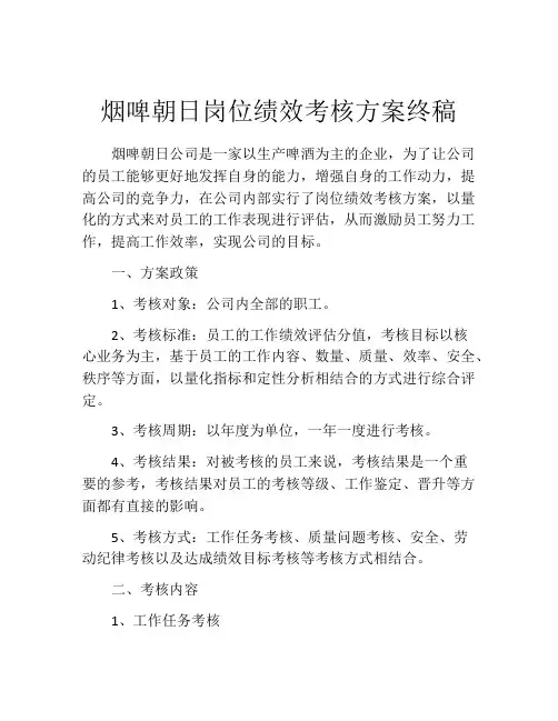 烟啤朝日岗位绩效考核方案终稿