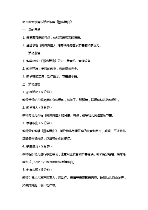 幼儿园大班音乐活动教案《挪威舞曲》