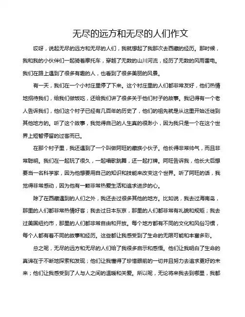 无尽的远方和无尽的人们作文