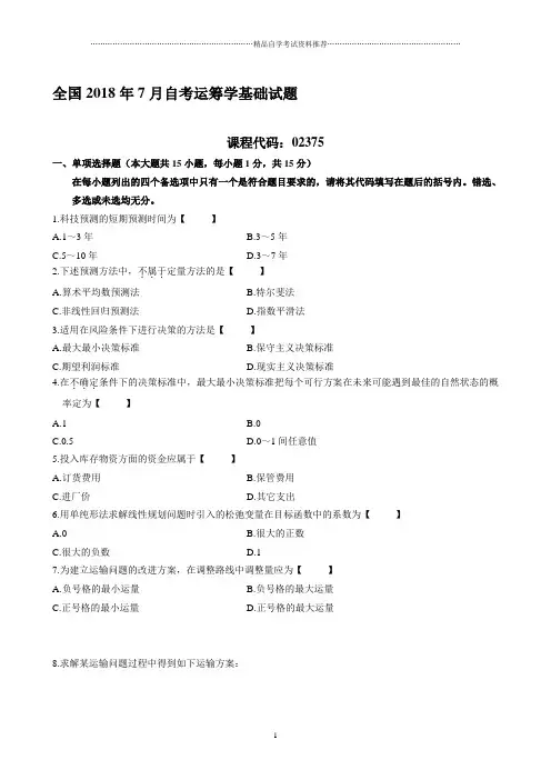 7月自考运筹学基础试题及答案解析