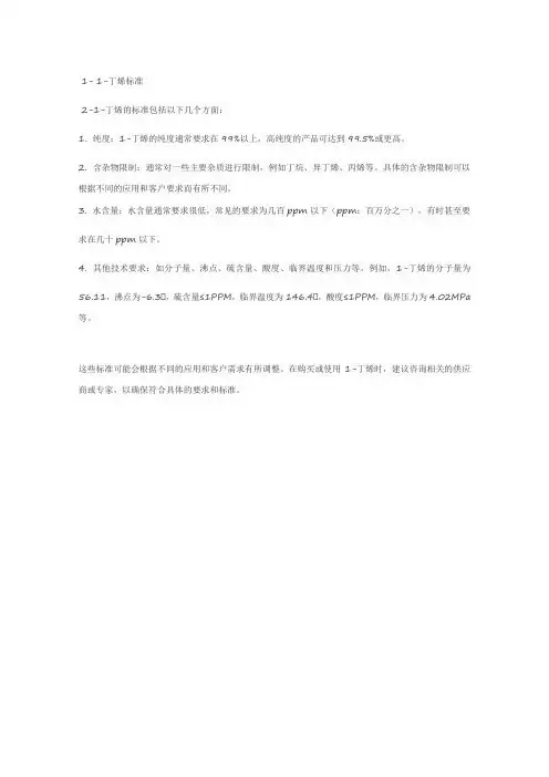 1-丁烯标准