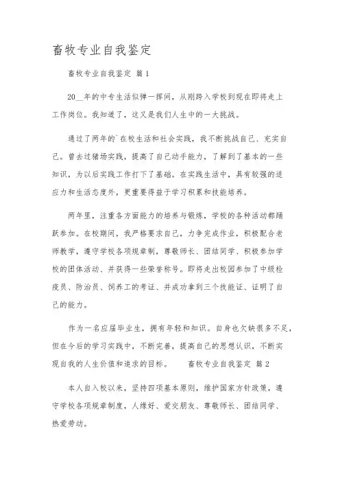 畜牧专业自我鉴定