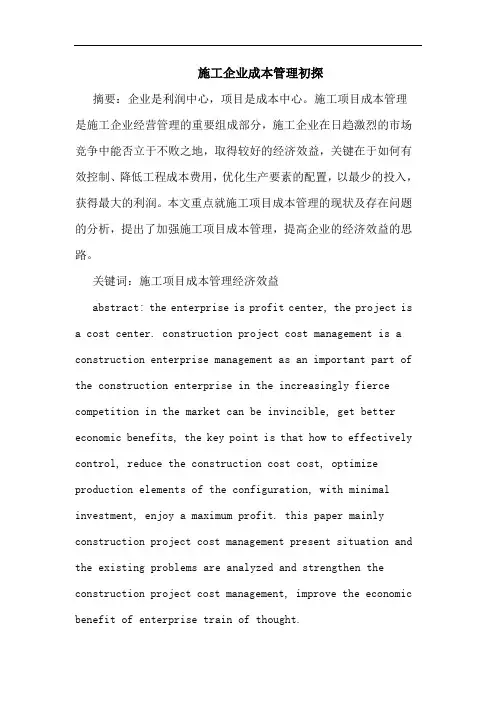 施工企业成本管理论文