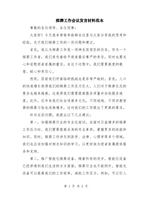 殡葬工作会议发言材料范本