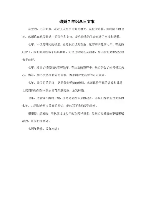 结婚7年纪念日文案