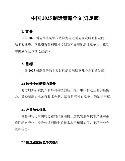 中国2025制造策略全文(详尽版)
