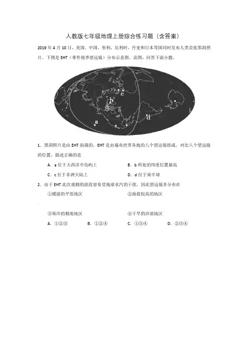 人教版七年级地理上册综合练习题(含答案)