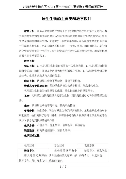 北师大版生物八下22.2《原生生物的主要类群》课程教学设计