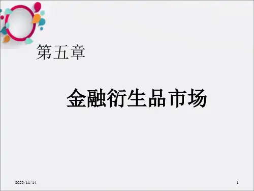 《衍生品市场》PPT课件